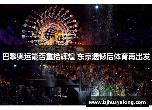 巴黎奥运能否重拾辉煌 东京遗憾后体育再出发 巴黎奥运能否重拾辉煌 东京遗憾后体育再出发