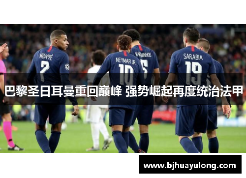 巴黎圣日耳曼重回巅峰 强势崛起再度统治法甲