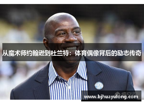 从魔术师约翰逊到杜兰特：体育偶像背后的励志传奇