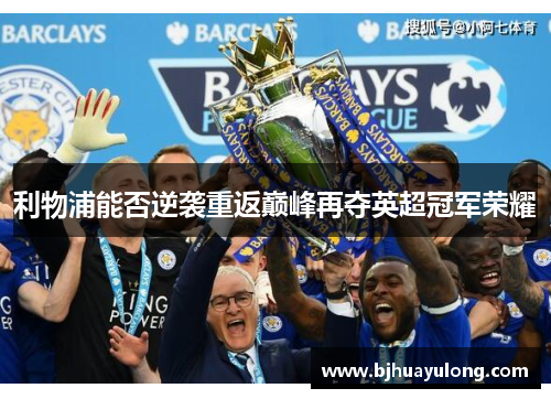 利物浦能否逆袭重返巅峰再夺英超冠军荣耀