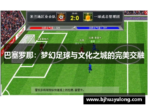 巴塞罗那:梦幻足球与文化之城的完美交融 巴塞罗那:梦幻足球与文化之城的完美交融