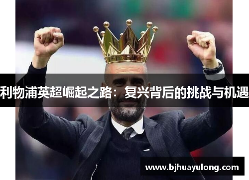 利物浦英超崛起之路：复兴背后的挑战与机遇