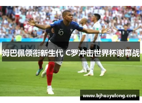 姆巴佩领衔新生代 C罗冲击世界杯谢幕战