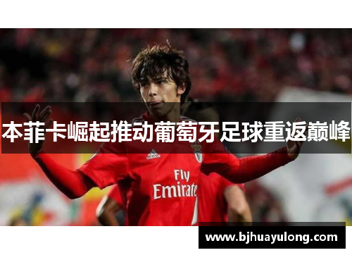 本菲卡崛起推动葡萄牙足球重返巅峰