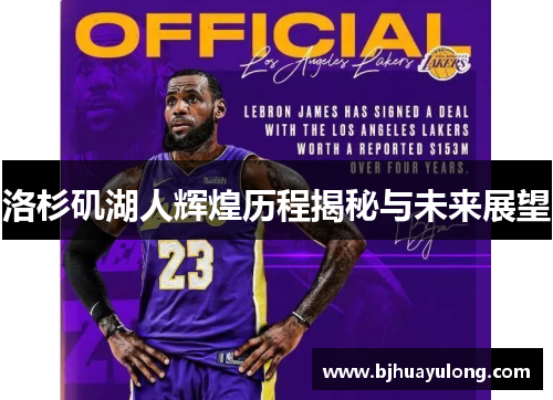 洛杉矶湖人辉煌历程揭秘与未来展望