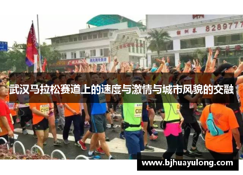 武汉马拉松赛道上的速度与激情与城市风貌的交融