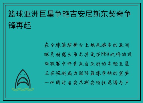 篮球亚洲巨星争艳吉安尼斯东契奇争锋再起