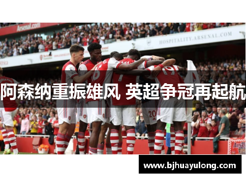 阿森纳重振雄风 英超争冠再起航