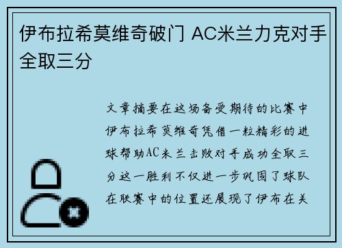 伊布拉希莫维奇破门 AC米兰力克对手全取三分