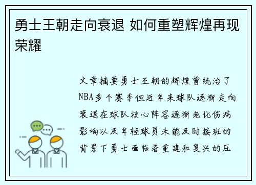 勇士王朝走向衰退 如何重塑辉煌再现荣耀