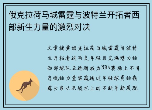 俄克拉荷马城雷霆与波特兰开拓者西部新生力量的激烈对决