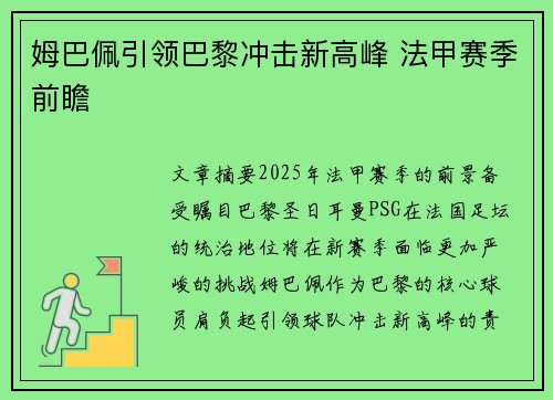 姆巴佩引领巴黎冲击新高峰 法甲赛季前瞻 姆巴佩引领巴黎冲击新高峰 法甲赛季前瞻