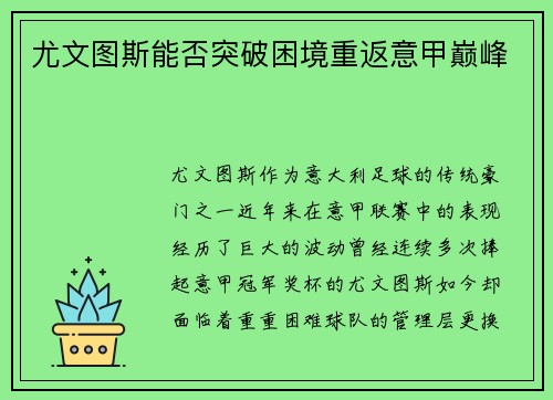 尤文图斯能否突破困境重返意甲巅峰 尤文图斯能否突破困境重返意甲巅峰