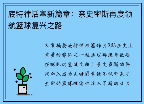底特律活塞新篇章：奈史密斯再度领航篮球复兴之路