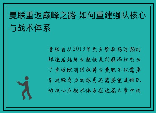 曼联重返巅峰之路 如何重建强队核心与战术体系