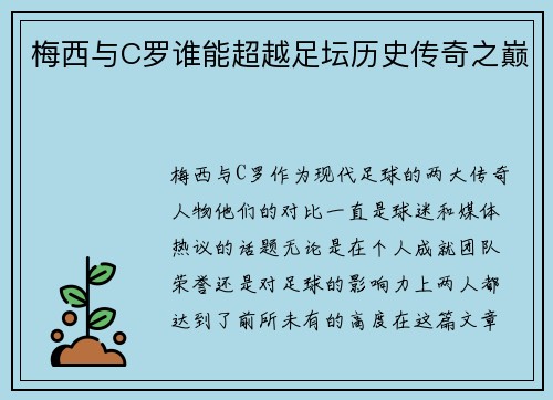 梅西与C罗谁能超越足坛历史传奇之巅 梅西与C罗谁能超越足坛历史传奇之巅