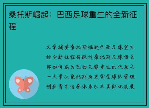 桑托斯崛起：巴西足球重生的全新征程