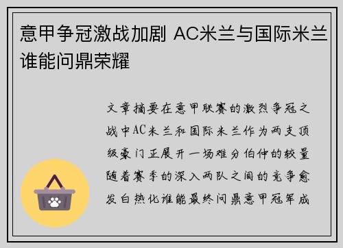 意甲争冠激战加剧 AC米兰与国际米兰谁能问鼎荣耀 意甲争冠激战加剧 AC米兰与国际米兰谁能问鼎荣耀