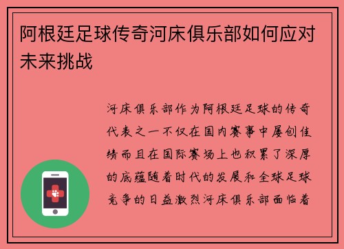 阿根廷足球传奇河床俱乐部如何应对未来挑战