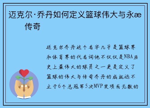 迈克尔·乔丹如何定义篮球伟大与永恒传奇