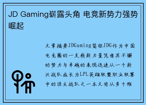 JD Gaming崭露头角 电竞新势力强势崛起