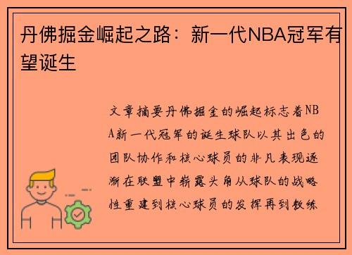 丹佛掘金崛起之路：新一代NBA冠军有望诞生