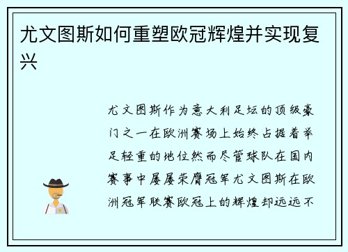 尤文图斯如何重塑欧冠辉煌并实现复兴