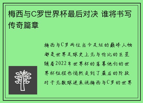 梅西与C罗世界杯最后对决 谁将书写传奇篇章