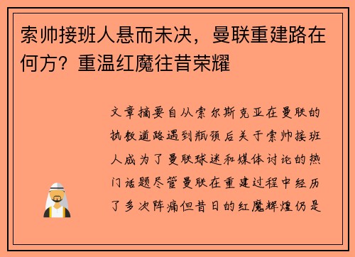 索帅接班人悬而未决，曼联重建路在何方？重温红魔往昔荣耀