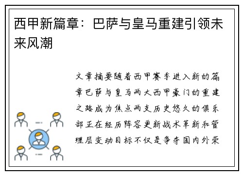 西甲新篇章：巴萨与皇马重建引领未来风潮