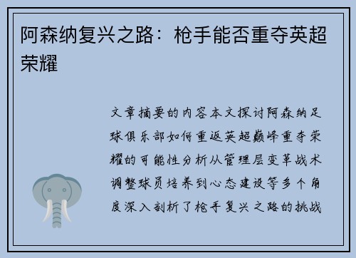 阿森纳复兴之路：枪手能否重夺英超荣耀