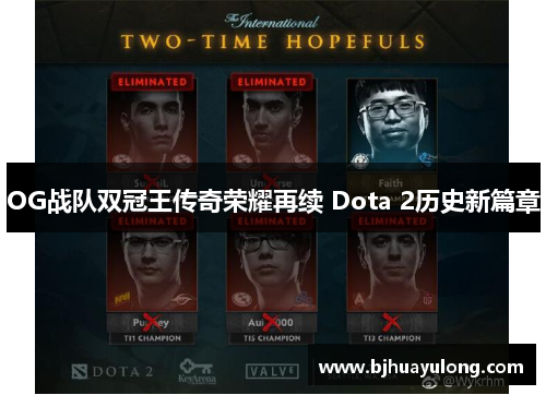 OG战队双冠王传奇荣耀再续 Dota 2历史新篇章