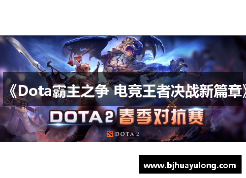 《Dota霸主之争 电竞王者决战新篇章》