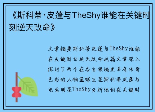 《斯科蒂·皮蓬与TheShy谁能在关键时刻逆天改命》