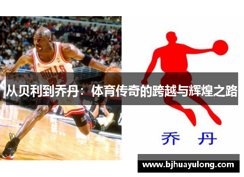 从贝利到乔丹：体育传奇的跨越与辉煌之路