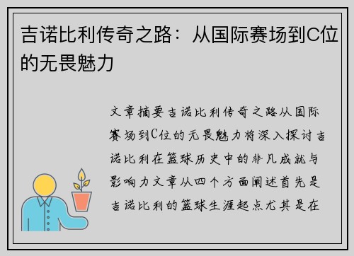 吉诺比利传奇之路：从国际赛场到C位的无畏魅力