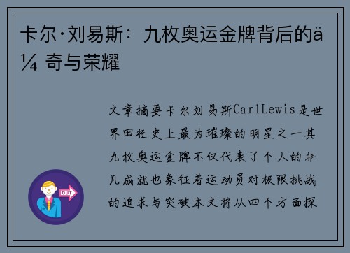 卡尔·刘易斯：九枚奥运金牌背后的传奇与荣耀