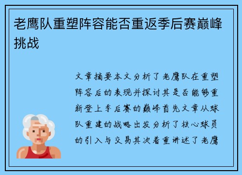 老鹰队重塑阵容能否重返季后赛巅峰挑战