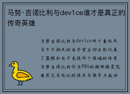 马努·吉诺比利与dev1ce谁才是真正的传奇英雄