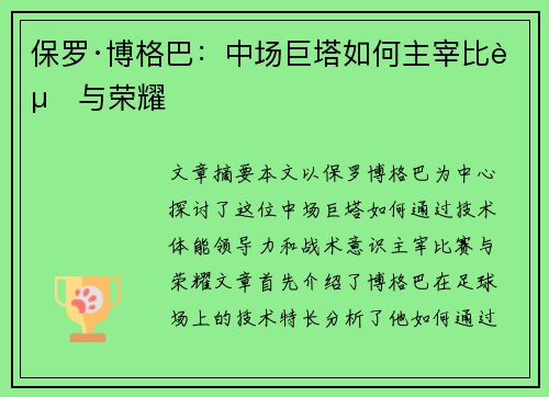 保罗·博格巴：中场巨塔如何主宰比赛与荣耀