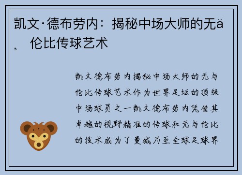 凯文·德布劳内：揭秘中场大师的无与伦比传球艺术