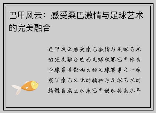 巴甲风云：感受桑巴激情与足球艺术的完美融合