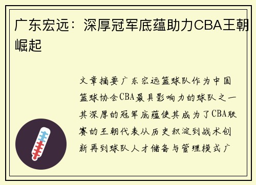 广东宏远:深厚冠军底蕴助力CBA王朝崛起 广东宏远:深厚冠军底蕴助力CBA王朝崛起