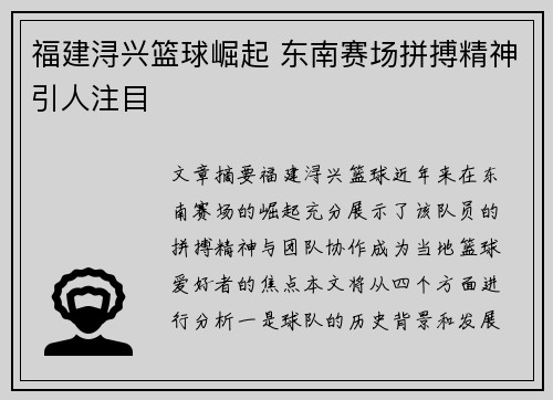 福建浔兴篮球崛起 东南赛场拼搏精神引人注目