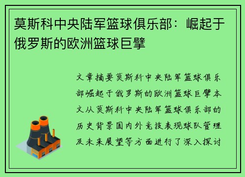 莫斯科中央陆军篮球俱乐部：崛起于俄罗斯的欧洲篮球巨擘