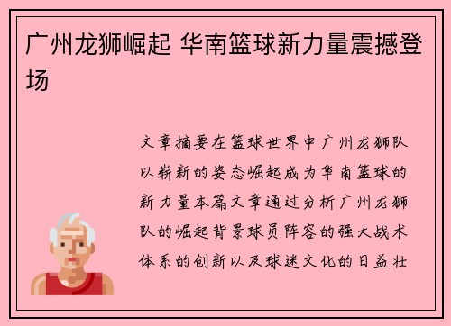 广州龙狮崛起 华南篮球新力量震撼登场