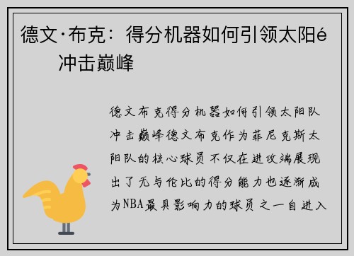 德文·布克：得分机器如何引领太阳队冲击巅峰