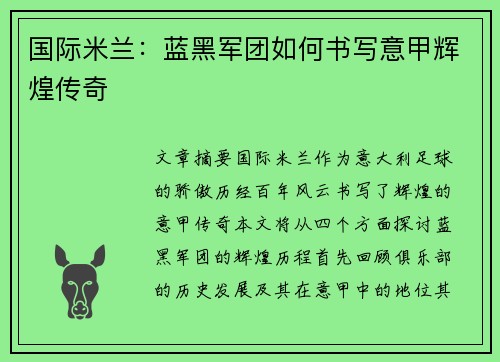 国际米兰：蓝黑军团如何书写意甲辉煌传奇