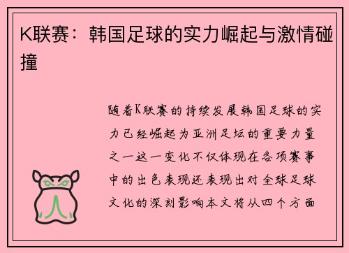 K联赛：韩国足球的实力崛起与激情碰撞