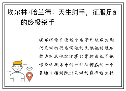 埃尔林·哈兰德：天生射手，征服足坛的终极杀手